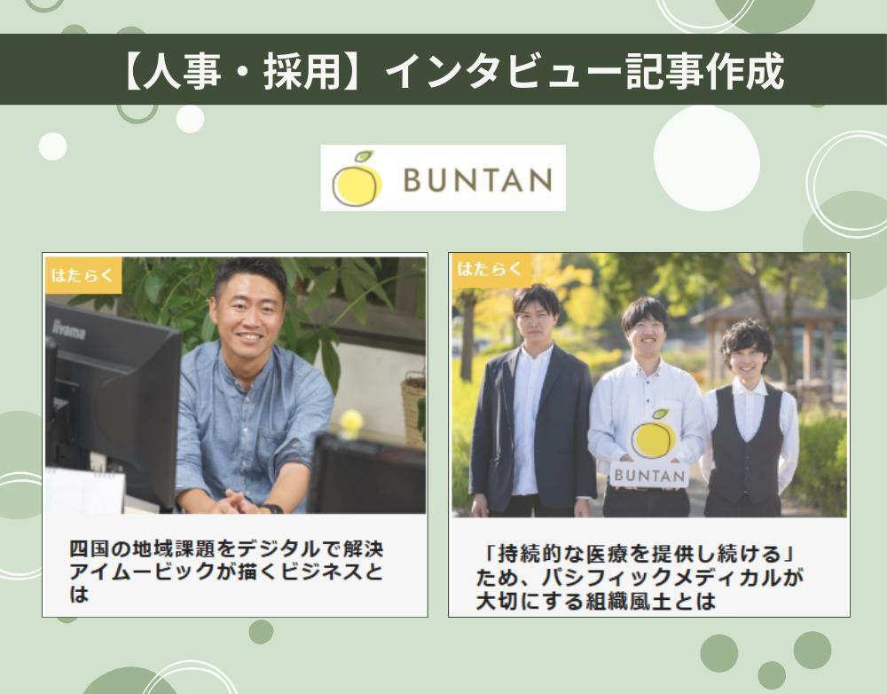 【人事・採用関連】採用担当者、経営者が語る会社の魅力／インタビュー音声からの記事制作をおこないました