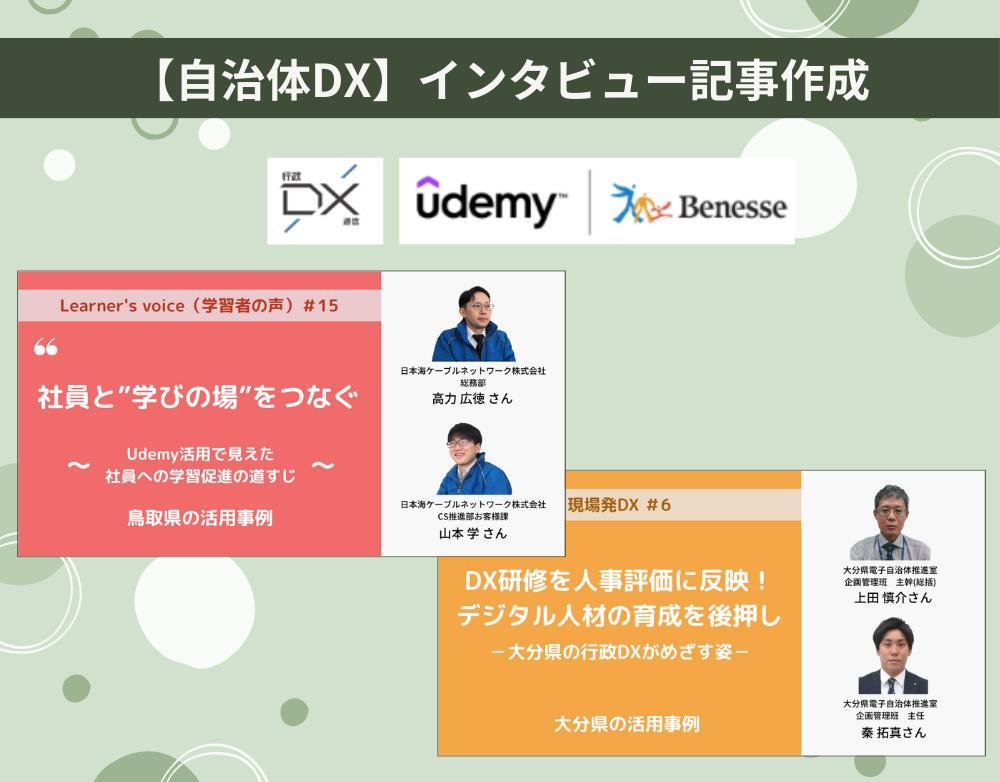 【自治体DX】Udemy様／インタビュー音声からの記事制作をおこないました