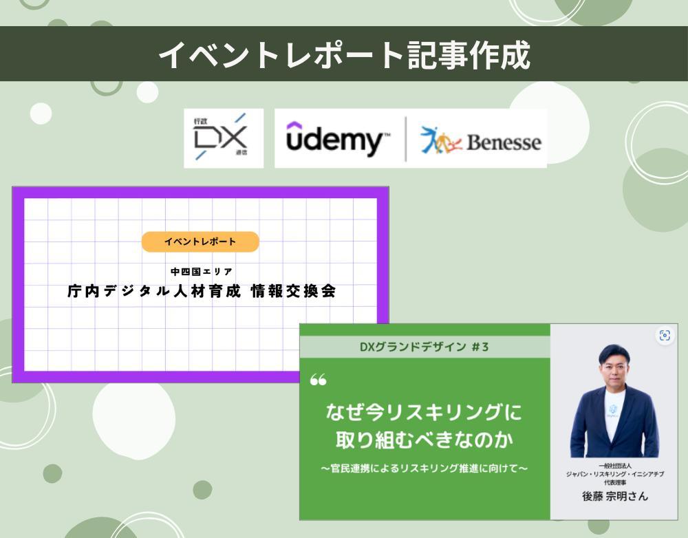 【リスキリング】Udemy様／イベントレポート記事の制作をおこないました