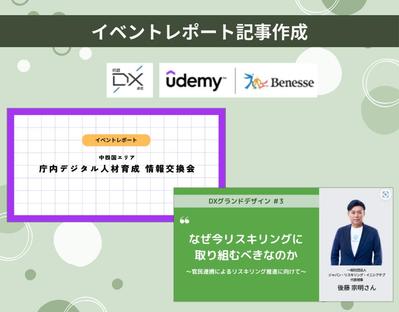 【リスキリング】Udemy様／イベントレポート記事の制作をおこないました