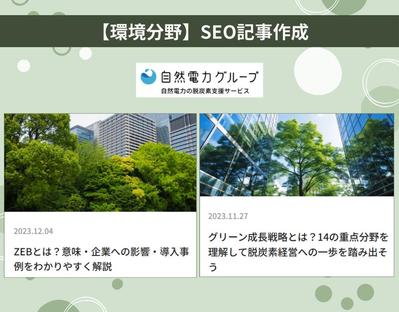 【SEO記事作成】環境分野のSEO記事作成をおこないました