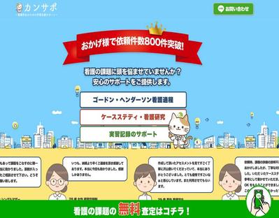 当社のサイトである学習支援サービスのランディングページを作成し



ました