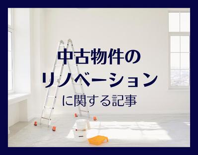 中古物件のリノベーションに関する記事を制作しました