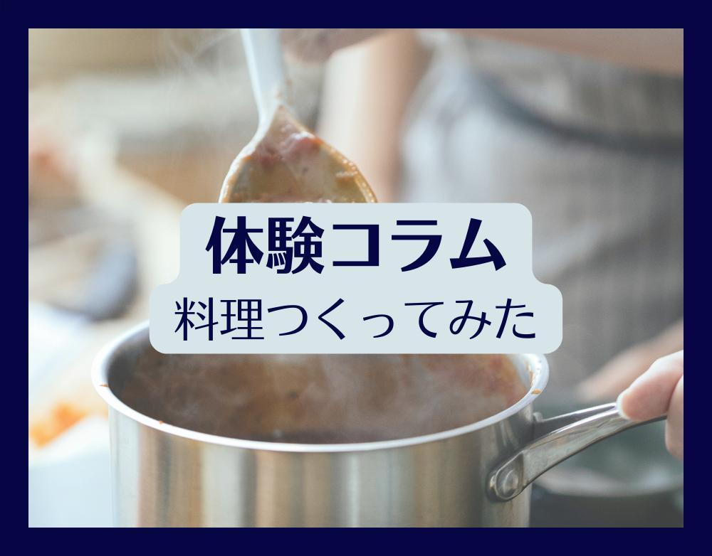 テレビ番組で紹介されたレシピを「つくってみた」コラムを制作しました