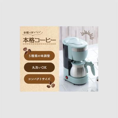 コーヒーメーカーの商品PRバナーを作成いたしました