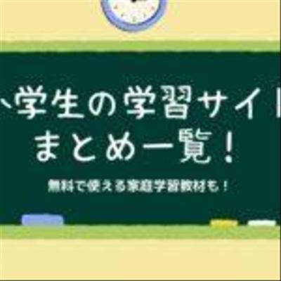 子どもの学習まとめサイトにて記事作成をお任せいただきました