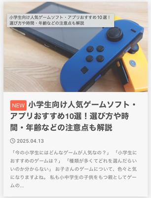 個人運営のWordPressにて小学生向けの人気ゲームを紹介するサンプル記事を作成しました
