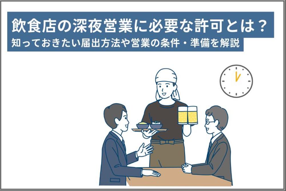 LINE株式会社運営「おなじみ」にて深夜営業許可について執筆しました