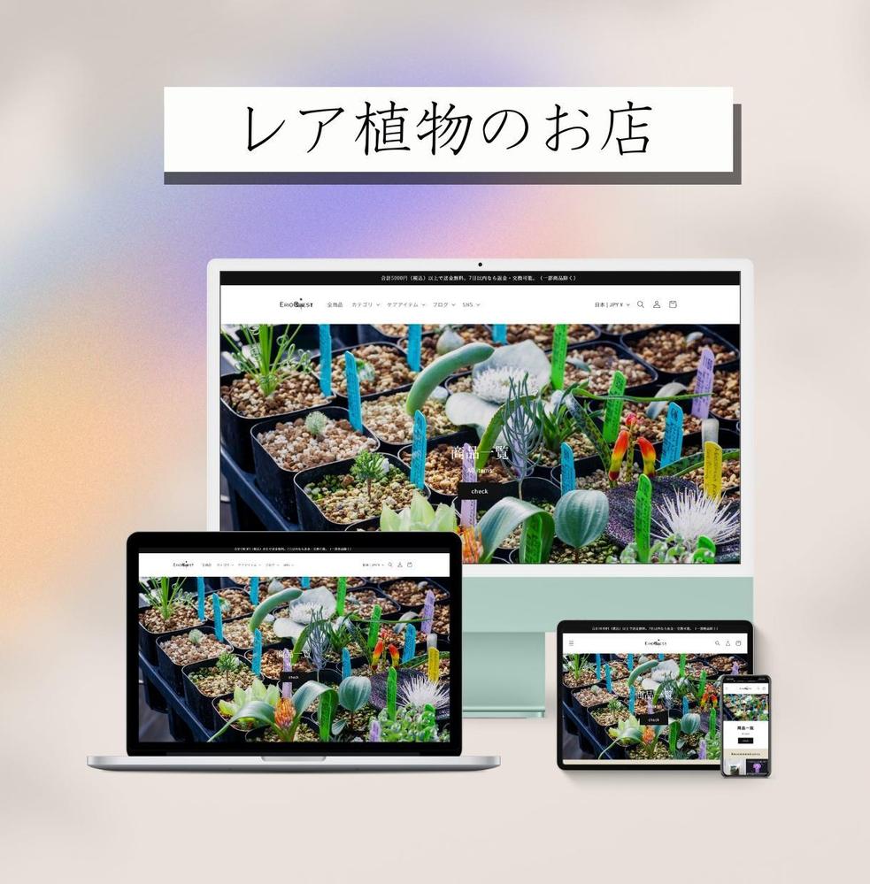 観葉植物販売を行うお店をShopifyで作成しました