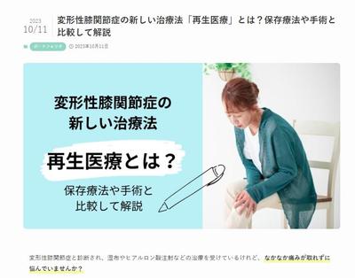 自身のブログに、再生医療を訴求する変形性膝関節症に関するサンプル記事を執筆しました