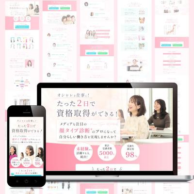 顔タイプ診断協会様のLPを制作しました