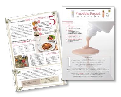 【会報誌・ニュースレター】A4・4P（化粧品・通販） デザインしました