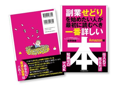 【書籍装丁】　「副業せどりを始めたい人が最初に読むべき一番詳しい本〜Amazon編〜」　デザインしました