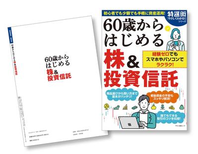 【書籍装丁】「60歳からはじめる 株＆投資信託」カバー・表紙　デザインしました