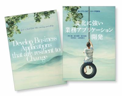 【書籍装丁・ブックデザイン】「変化に強い業務アプリケーション開発」（自費出版書籍）　デザインしました