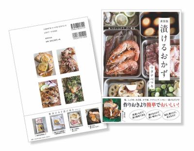 【書籍装丁・ブックデザイン】「漬けるおかず　新装版」　デザインしました