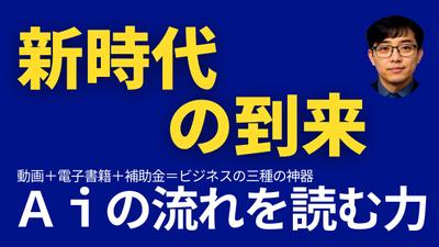 新時代が到来し、Aiの時代となることを解説しました