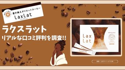 「ラクスラット」という置き換えコーヒーの販売促進サイトの画像を作成しました