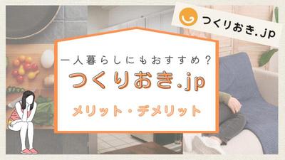 つくりおき.jpの紹介サイトにて図解の作成をいたしました