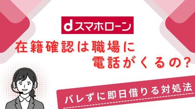 ローン契約時の在籍確認に不安を思っている方に向けた画像を制作しました
