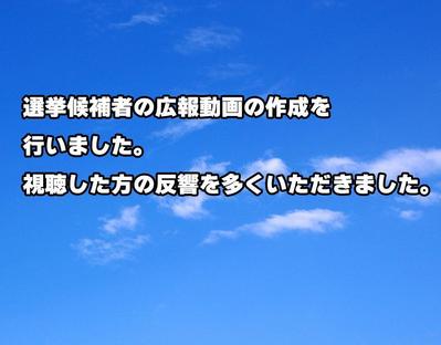 選挙候補者のショート動画を作成しました。
ました