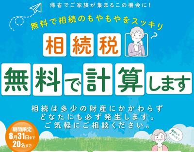 税理士事務所様の相続税無料計算サービスの新聞の折り込みチラシを作成しました