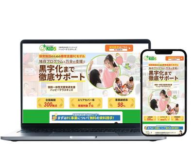 児童発達支援FC募集LPを作成しました
