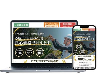 造園業者 お問い合わせ獲得用LPを作成しました