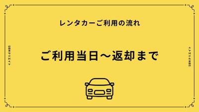 【制作サンプル】レンタカーご利用の流れ ご利用当日から返却までのマニュアル動画を作成しました