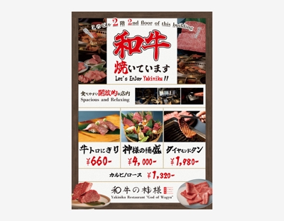 和牛焼肉宣伝ポスターの制作をしました