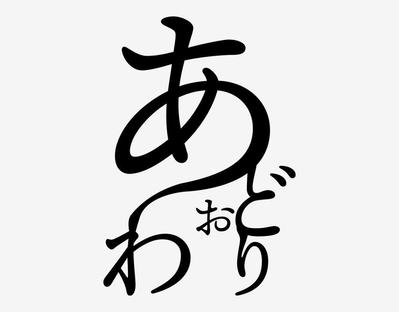 阿波踊りひらがなロゴ「あわおどり」制作をしました