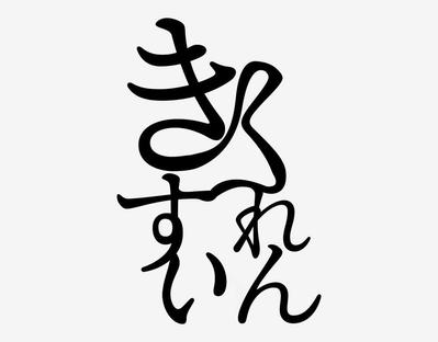 阿波踊りひらがなロゴ「きくすいれん」制作をしました