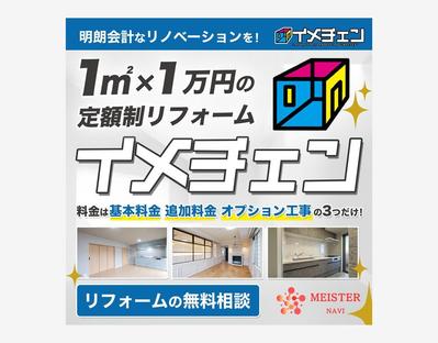 定額制リフォーム会社のバナー制作をしました