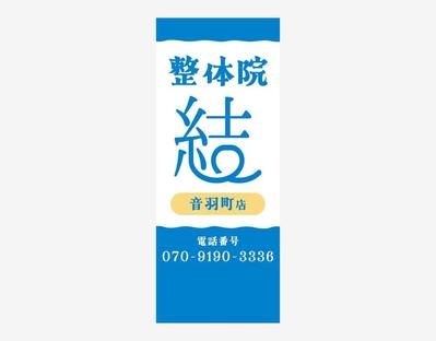 整体院の看板制作をしました