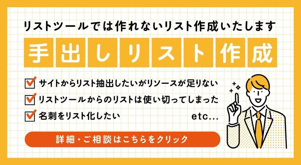 多種多様なリスト作成で高い評価をいただきました