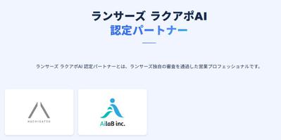 ランサーズ　ラクアポAIの認定パートナーに認定されました