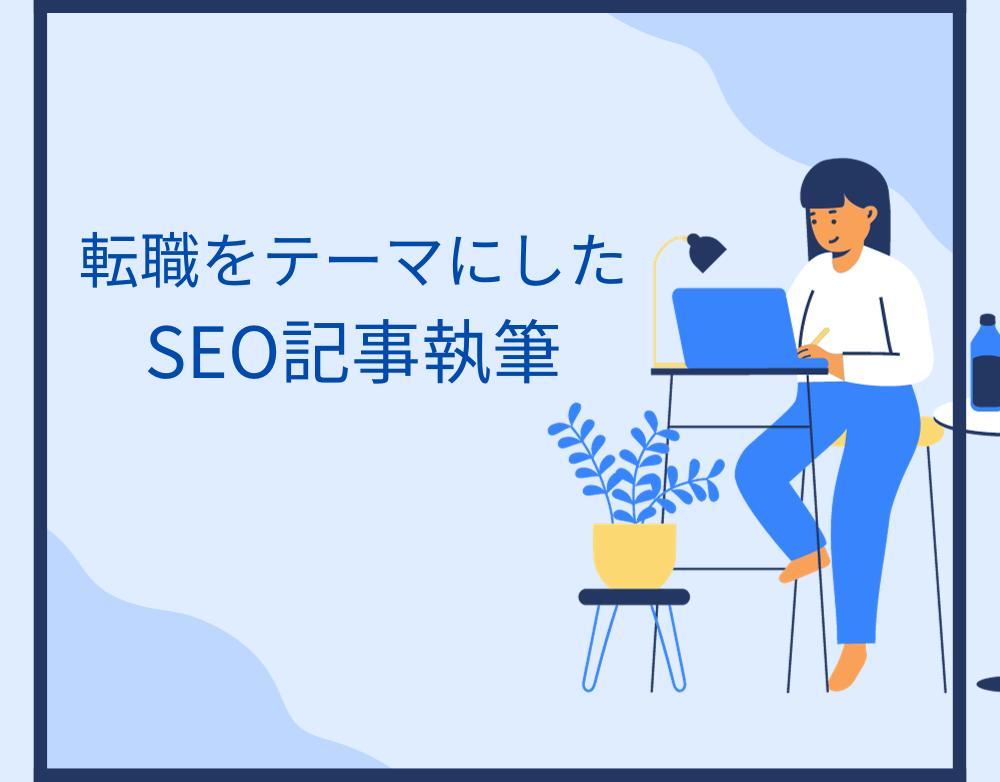 JOB STORY様からSEO記事執筆のご依頼をいただきました