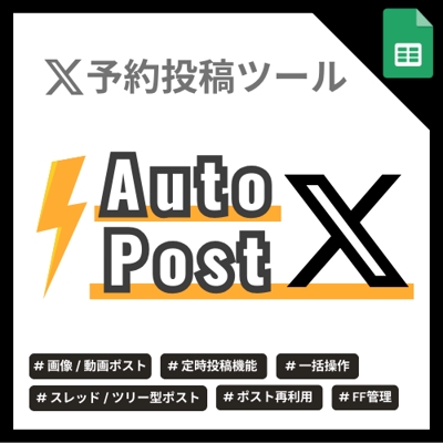[X運用]　運用効率化ツール【AutoPost X】を開発しました