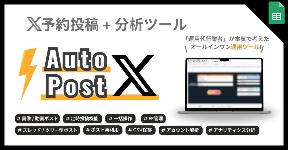 [X運用]　運用効率化ツール【AutoPost X】を開発しました