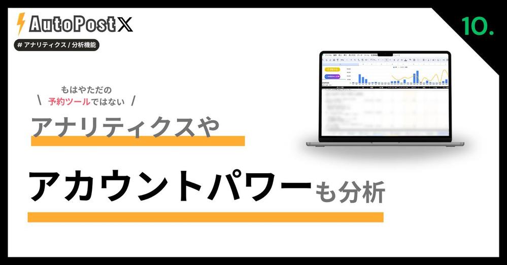 [X運用]　運用効率化ツール【AutoPost X】を開発しました