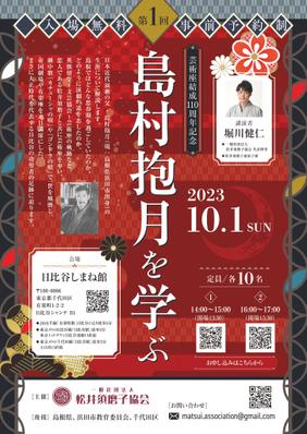 松井須磨子協会様の「第1回  島村抱月を学ぶ」チラシをデザインいたしました