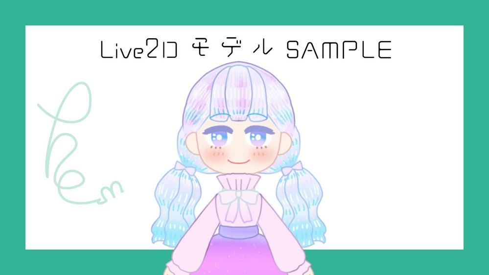 ゆめかわモチーフのLive2Dモデリングました