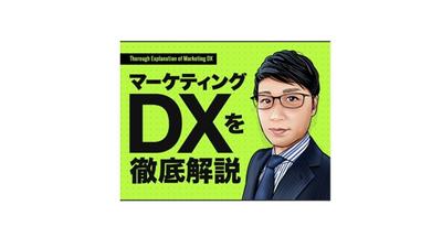 【記名記事：顔写真付き】マーケティングDX記事を執筆しました