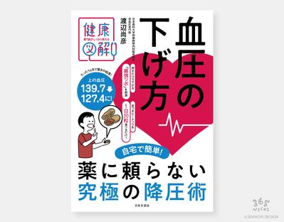 「血圧の下げ方」のカバー・本文デザインをしました
