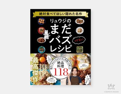 リュウジのまだバズってないレシピをデザインしました