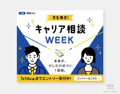 学生限定！キャリア相談WEEKの告知バナーをデザインしました