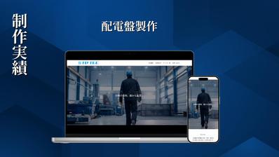 配電盤製作企業のHPを制作しました