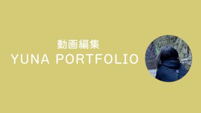 動画編集┃ポートフォリオを作成しました