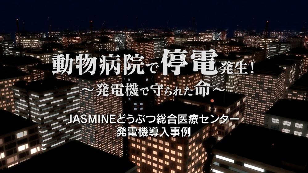 【導入事例】動物病院の非常用ガス発電機導入事例動画を撮影・編集しました