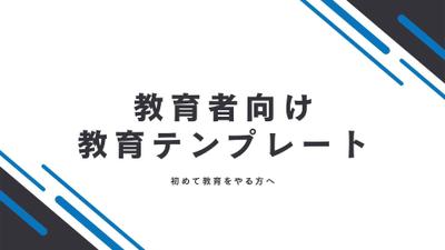 初めて教育する方向けの教育テンプレートを作成しました